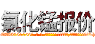 氯化锰报价 (氯化锰报价【电-186x2687x6963-Q278180069元-吉-药-业】我们做的是长期生意,靠的是老客户长期支持 http://sngk.net/ffjC1B
)