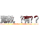 覽教，妳有嗎？ (attack on titan)