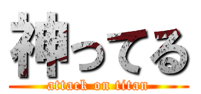神ってる (attack on titan)