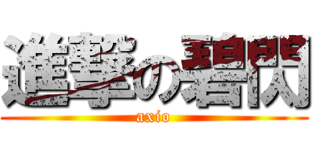 進撃の碧閃 (axio)