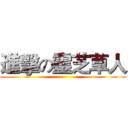 進擊の靈芝草人 ()