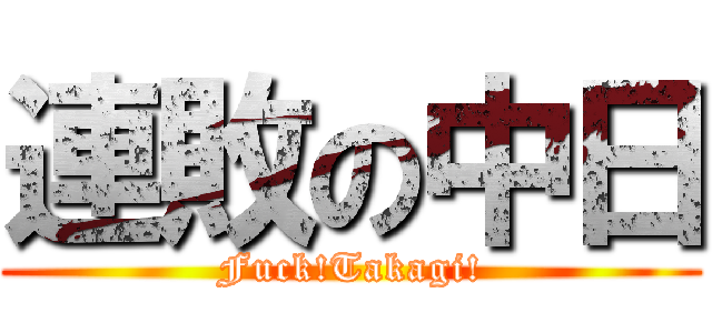 連敗の中日 (Fuck!Takagi!)