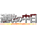 連敗の中日 (Fuck!Takagi!)