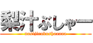 梨汁ぶしゃー (nasijirubushaaaaa)