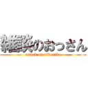 雑談のおっさん (attack on nikoniko)