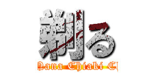 剃る (Miho Nana Chiaki Chiharu)