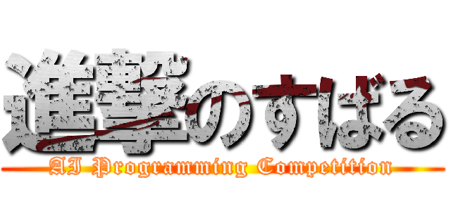 進撃のすばる (AI Programming Competition)