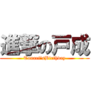 進撃の戸成 (Tonari’sBirthday)