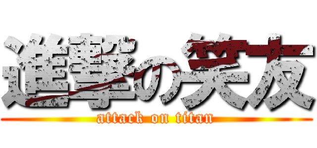 進撃の笑友 (attack on titan)