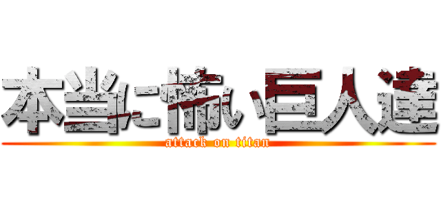 本当に怖い巨人達 (attack on titan)