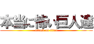 本当に怖い巨人達 (attack on titan)