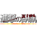 進撃の臥軌 (attack on TK)