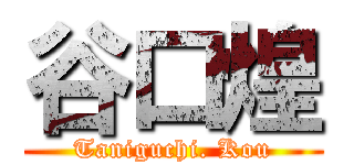 谷口煌 (Taniguchi. Kou)