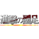 進擊の國足 ()