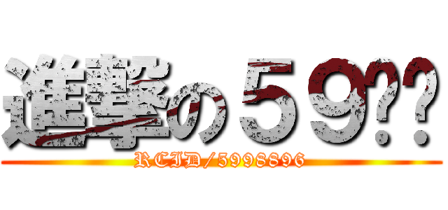 進撃の５９娱乐 (RCID/5998896)