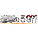 進撃の５９娱乐 (RCID/5998896)