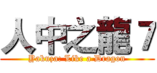人中之龍７ (Yakuza: Like a Dragon)