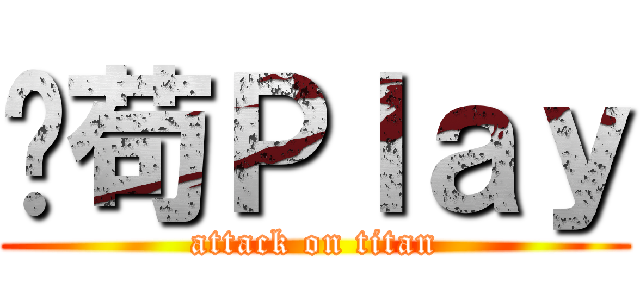豈苟Ｐｌａｙ (attack on titan)