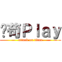 豈苟Ｐｌａｙ (attack on titan)