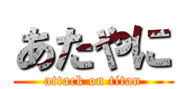 あたやに (attack on titan)