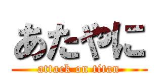 あたやに (attack on titan)