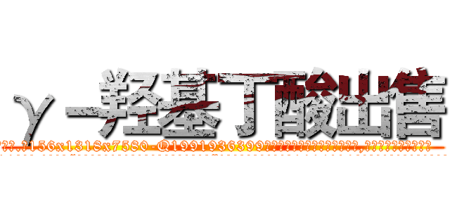 γ－羟基丁酸出售 (γ-羟基丁酸出售【电.话156x1318x7580-Q1991936399鑫宏药业】我们做的是长期生意,靠的是老客户长期支持
参考消息网2月20日报道 韩媒称，“剩女多、离婚率高的城市，房价一定会上涨。”这是中国经济学家金岩石2016年12月参加在上海举行的房地产相关论坛时说的话。
)