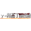 γ－羟基丁酸出售 (γ-羟基丁酸出售【电.话156x1318x7580-Q1991936399鑫宏药业】我们做的是长期生意,靠的是老客户长期支持
参考消息网2月20日报道 韩媒称，“剩女多、离婚率高的城市，房价一定会上涨。”这是中国经济学家金岩石2016年12月参加在上海举行的房地产相关论坛时说的话。
)