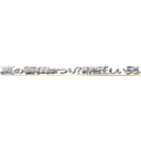 夏の春田まつり〜熱狂しい男と女の令和大宴会     (attack on titan)