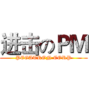 进击のＰＭ (PEGATRON CORP)