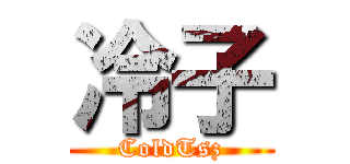 冷子 (ColdTsz)