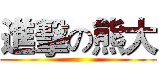 進擊の熊大 ()