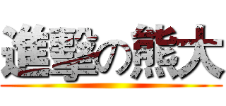 進擊の熊大 ()