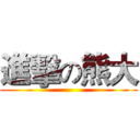 進擊の熊大 ()