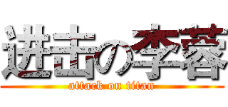 进击の李蓉 (attack on titan)