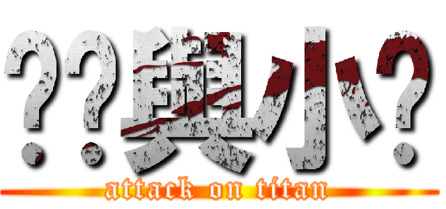 傻貓與小貓 (attack on titan)