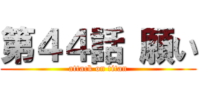 第４４話 願い (attack on titan)