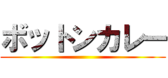 ボットンカレー ()