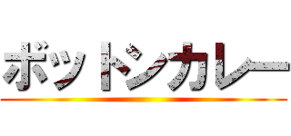 ボットンカレー ()