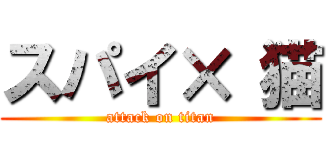 スパイ× 猫 (attack on titan)