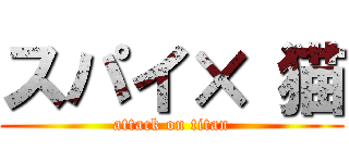 スパイ× 猫 (attack on titan)