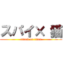 スパイ× 猫 (attack on titan)