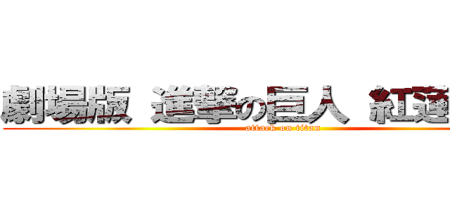 劇場版 進撃の巨人 紅蓮の弓矢 (attack on titan)