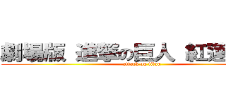 劇場版 進撃の巨人 紅蓮の弓矢 (attack on titan)