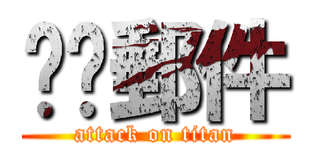 垃圾郵件 (attack on titan)