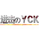 进击のＹＣＫ (attack on yck)