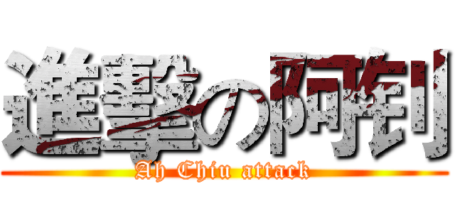 進擊の阿钊 (Ah Chiu attack)