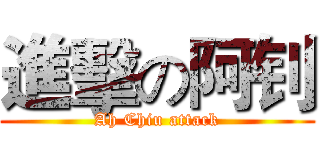 進擊の阿钊 (Ah Chiu attack)