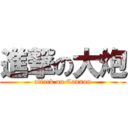 進撃の大炮 (attack on Cannon)
