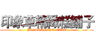 印象草精緻糕鋪子 (YINSHANCHA  CAKE)