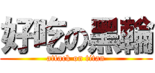 好吃の黑輪 (attack on titan)